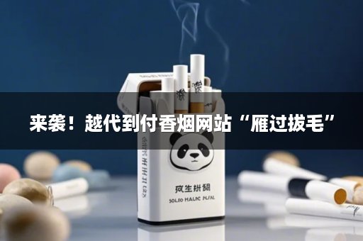 来袭！越代到付香烟网站“雁过拔毛”