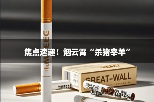 焦点速递！烟云霄“杀猪宰羊”