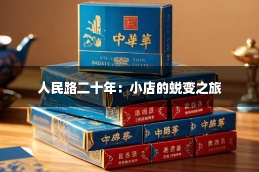 人民路二十年：小店的蜕变之旅